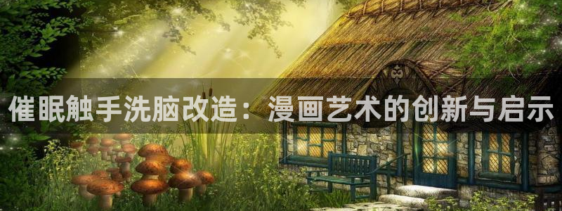 虫虫漫画免费漫画在线看漫画：催眠触手洗脑改造：漫画艺术的创新与启示
