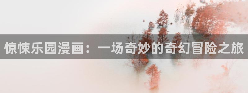 虫虫漫画全集免费观看：惊悚乐园漫画：一场奇妙的奇幻冒险之旅