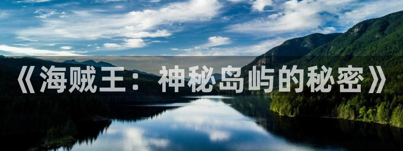 虫虫漫画免费漫画页面在线看漫画网：《海贼王：神秘岛屿的秘密》